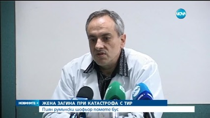 Пиян шофьор на тир уби жена край Стара Загора (2 Част)