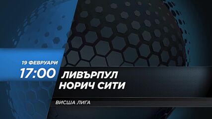 Ливърпул - Норич Сити на19 февруари, събота от 17.00 ч. по DIEMA SPORT 2