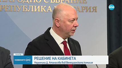 Кабинетът започна с назначенията: Десислава Атанасова стана представител във Венецианската комисия (ОБЗОР)