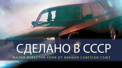 Малко известни коли от бившия СССР