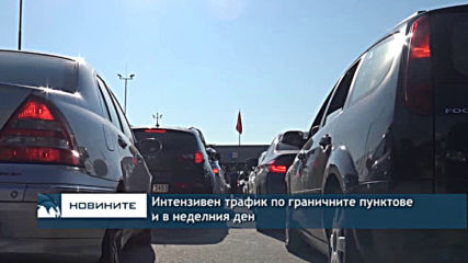 Интензивен трафик по граничните пунктове и в неделния ден