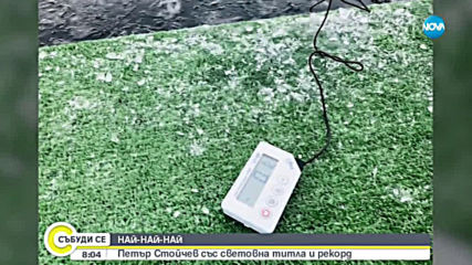 Петър Стойчев отново е световен шампион по плуване в ледени води
