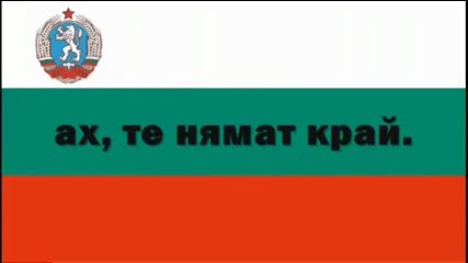 Химна на Република България
