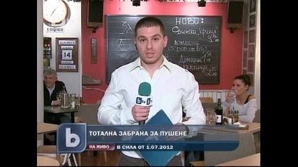 С цигарата навън! От 1 юни 2012 година