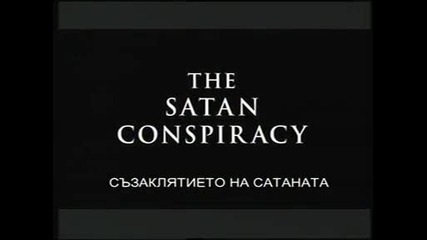 Извънземни в древносттa - Съзаклятието на Сатаната