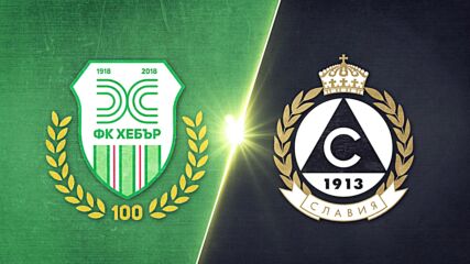 Хебър - Славия 1:0 /репортаж/