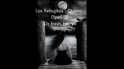 + Превод - Los Rebujitos - Quiero - Искам