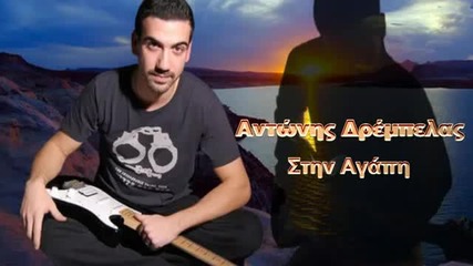Stin Agapi - Antonis Drempelas Cd Rip Hq (new 2011 Song)