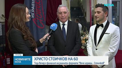 Стоичков празнува своя 60-и юбилей и избира главния герой в предстоящия биографичен филм