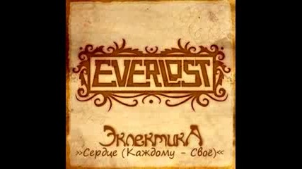 Everlost - Сердце ( Каждому Своё )