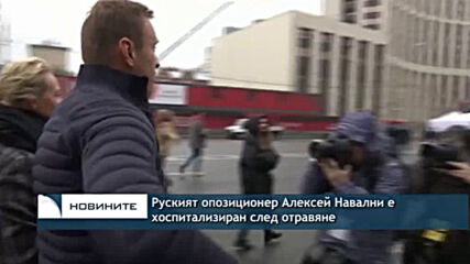Руският опозиционер Алексей Навални е хоспитализиран след отравяне