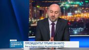 Могат ли САЩ да напуснат НАТО?