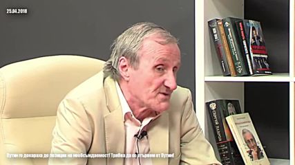 Путин го докараха до позиция на необсъждаемост! Трябва да се отървем от Путин!