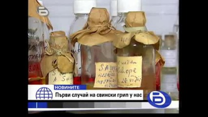 Първи случай на свински грип в България