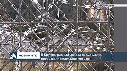 В Крумовград задържаха двама мъже, превозвали нелегално мигранти