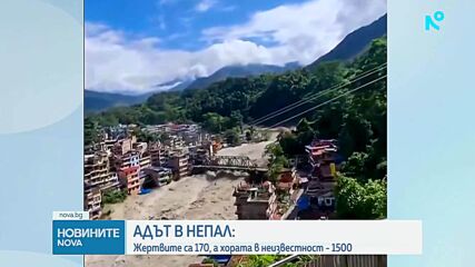 След бедствието в Непал: Близо 1500 души остават в неизвестност