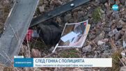 СЛЕД ГОНКА: Кола с мигранти се обърна край София, има загинал