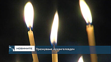 Празнуваме Архангеловден