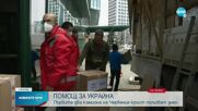 Камионите с хуманитарна помощ на Червения кръст тръгват към Украйна
