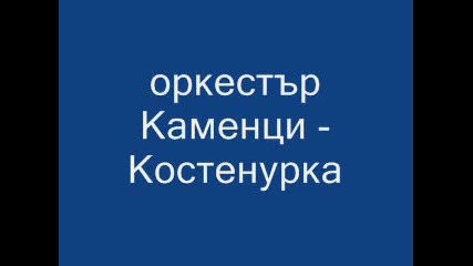 орк.каменци - Костенурка