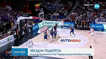 Реал Мадрид спечели баскетболното "Ел Класико" пред погледа на звездите на футболния отбор