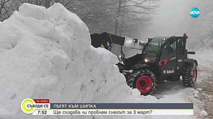 Преди 3 март: Почистен ли е пътят за Шипка