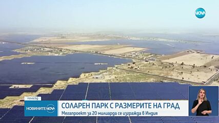 Строят соларен парк с рекордни размери в Индия