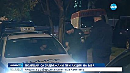 Задържаха полицаи при акция на МВР