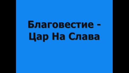 Цар На Слава