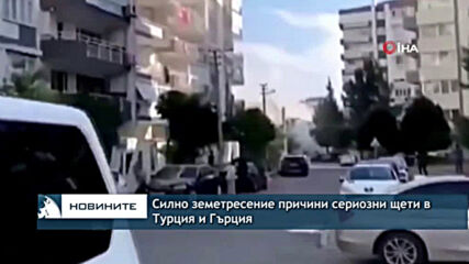 Силно земетресение причини сериозни щети в Турция и Гърция