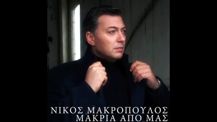 Νίκος Μακρόπουλος - Μακριά από 'μας - далеч от нас