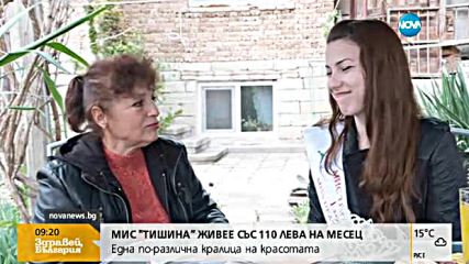 Мис „Тишина” живее със 110 лева на месец