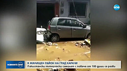 Пътнически самолет с над 100 души на борда се разби в жилищен квартал в Пакистан