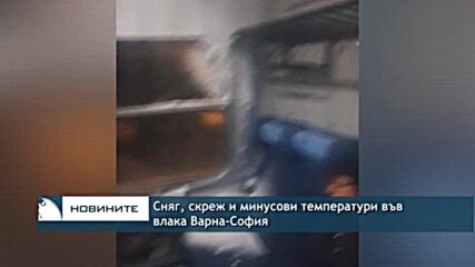 Сняг, скреж и минусови температури във влака Варна-София