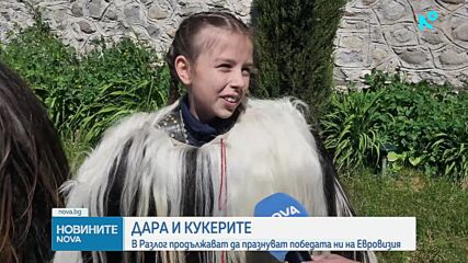 „Дара носи силата на кукерите“: Разлог продължава да празнува успеха на певицата на "Евровизия"