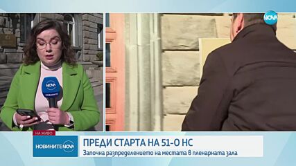 Започна разпределението на местата в пленарната зала