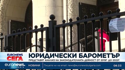 Експертен проект „Юридически барометър“ представя анализ на законодателната дейност у нас