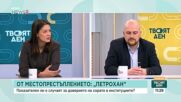 Случаят "Петрохан", доверието в институциите и предизборната кампания