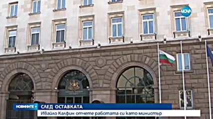 Калфин отчете работата си като министър