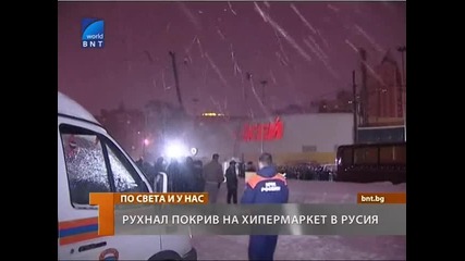Рухна покрив на хипермаркет в Русия