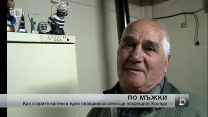 Коледата на самотните мъже в едно пловдивско село