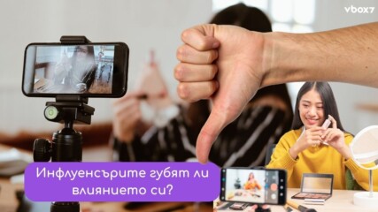 Защо все повече хора спират да следват инфлуенсъри?👀