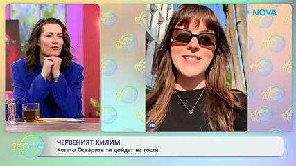 Чевеният килим: Когато Оскарите ти дойдат на гости | На кафе | 24 мар. 2026