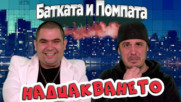 Как да вземеш ПАРИТЕ на някой?! Кварталната Батка ОБИРА Ицо ПОМПАТА!