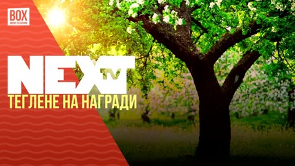 NEXTTV 030: Теглене на Награди