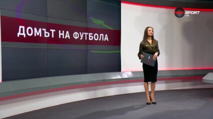 Домът на футбола (13.03.2024)