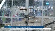 Европа и Турция - на крачка от сделка за прекратяване на мигрантската криза