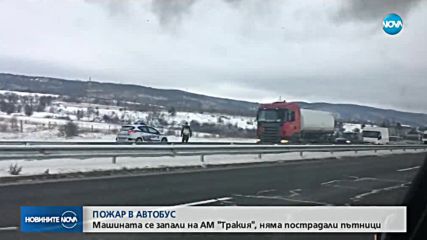 Автобус се запали на автомагистрала „Тракия”