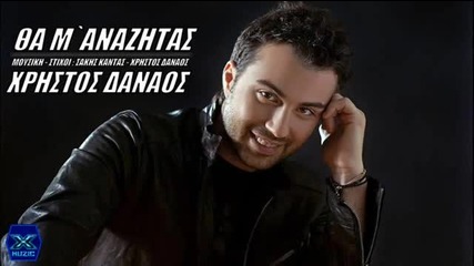 Гръцко!! 2013 Tha m`anazitas xristos danaos