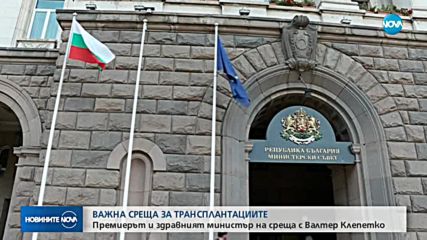 За белодробните трансплантации: Именит лекар се среща с премиера